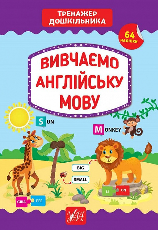 Посібник "Тренажер дошкільника. Вивчаємо англійську мову" (у), 21769