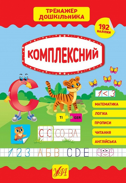 Посібник "Тренажер дошкільника. Комплексний" (у), 21775