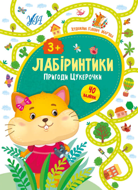 Книга "Сікора Ю. Лабіринтики. Пригоди Цукерочки 3+ (40 наліпок)" (у), 21784