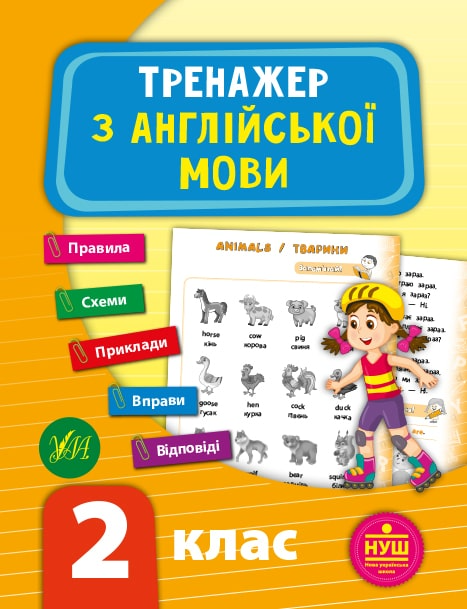 Посібник "Тренажер з англійської мови. НУШ 2 клас" (у), 21787