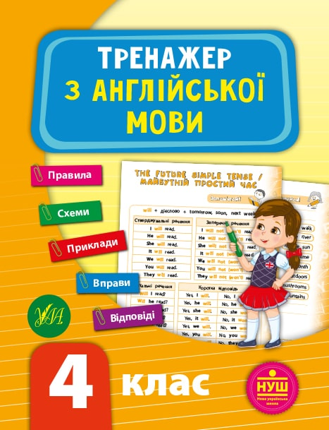 Посібник "Тренажер з англійської мови. НУШ 4 клас" (у), 21789