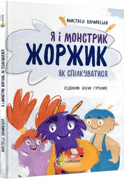 Книга "Варнавська А. Я і монстрик Жоржик. Як спілкуватися" (у) (9842)