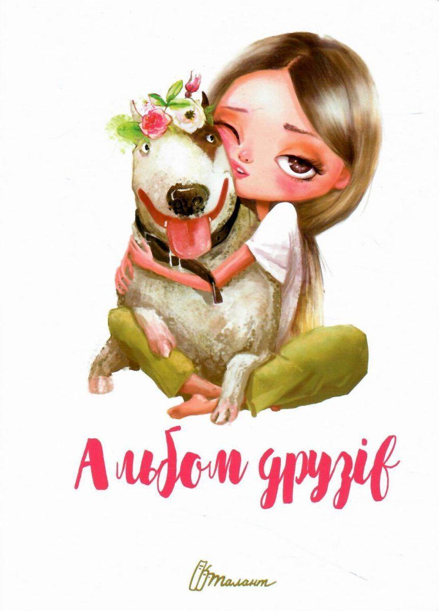 Альбом друзей: Альбом друзей 15 (у)