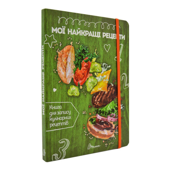 Книга для запису кулінарних рецептів "Мої найкращі рецепти (з резинкою)" (у) (3403)