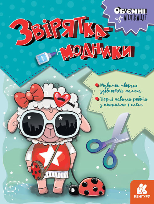 Аплікації "Кенгуру. Об`ємні аплікації. Звірятка-модники" (у) (6148)