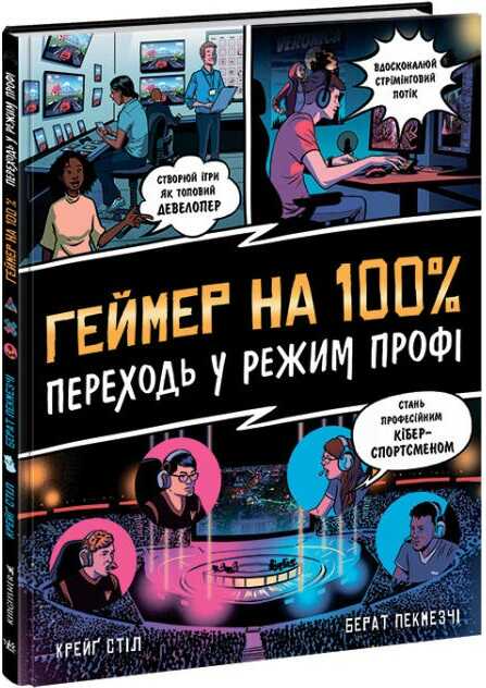 Книга "Стіл К. Геймер на 100%. Переходь у режим профі" (у) (1036)