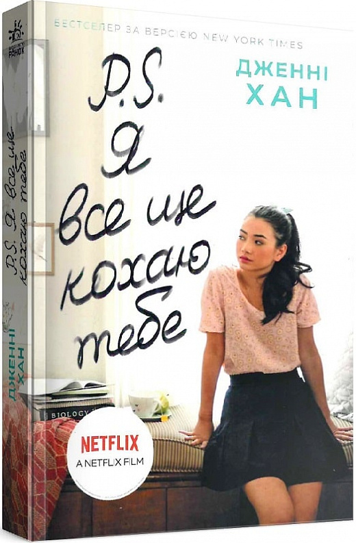 Книга "Хан Дж. P.S. Я все ще кохаю тебе" (у)