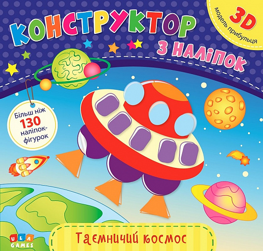 Аплікація "Конструктор з наліпок. Таємничий космос" (у)