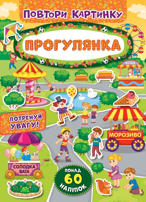Аплікація "Повтори картинку. Прогулка" (у)