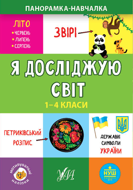 Посібник "Панорамка-навчалка. Я досліджую світ. 1-4 класи" (у) (9950)