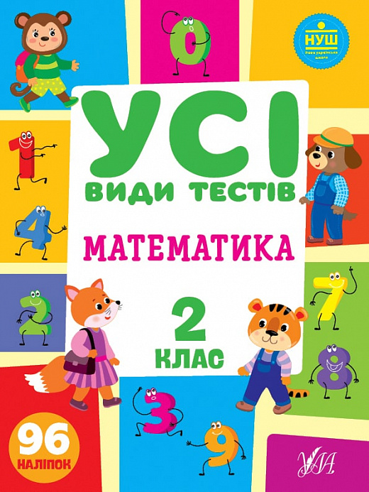 Посібник "Усі види тестів. Математика. 2 клас" (у) (0759)
