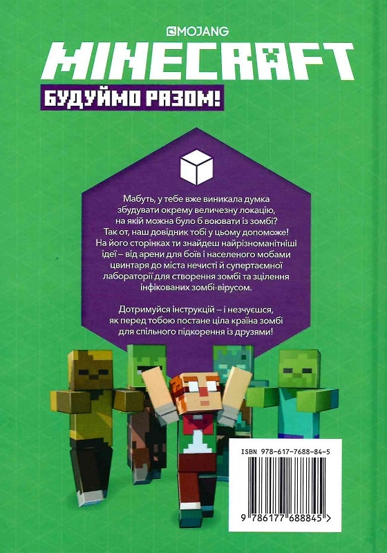 Книга "Minecraft. Час будувати! Країна зомбі" (у) (8845) 1