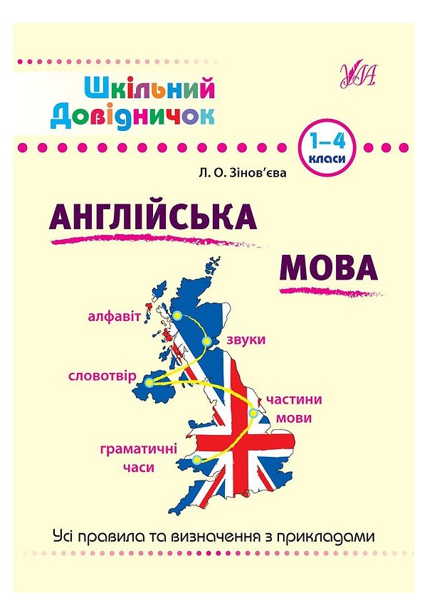 Книга Шкільний довідничок. Англійська мова