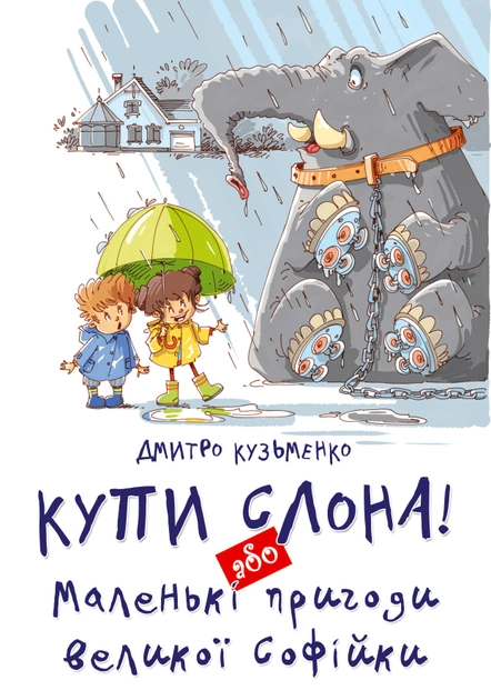 Книга "Найкращий подарунок: Купи слона! або Маленькі пригоди великої Софійки" (у) (1641)