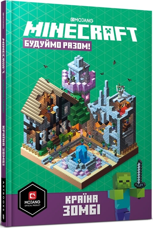 Книга "Minecraft. Час будувати! Країна зомбі" (у) (8845)