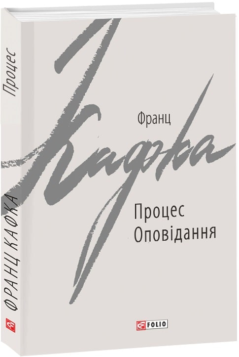 Книга "Кафка Ф. Процес" (у) (5719)