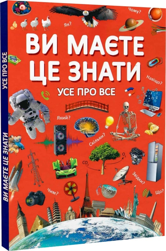 Книга "Ви маєте це знати. Усе про все" (у) (2845)
