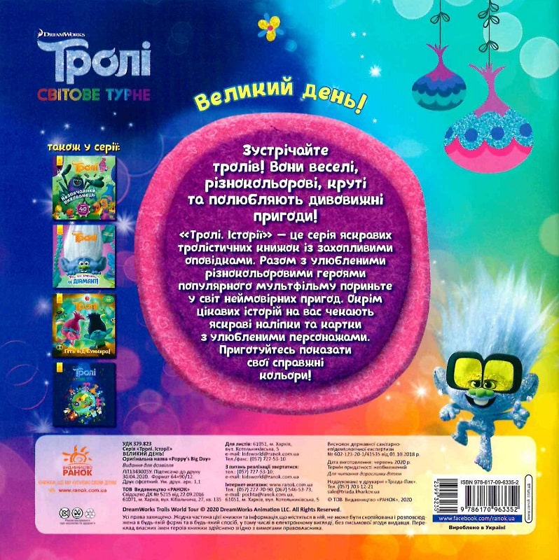 Розмальовка Тролі. Історії. Великий день (у), 399323 1