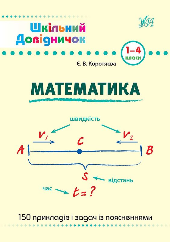 Книга Шкільний довідничок. Математика