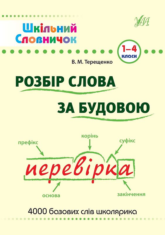 Книга Шкільний словничок. Розбір слова за будовою