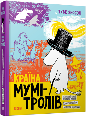 Книга "Янссон Т. Країна Мумі-тролів. Книга 1" (у)