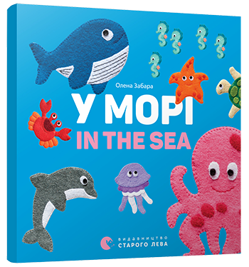 Книга "Забара О. У морі. In the sea" (у/а) (3168)
