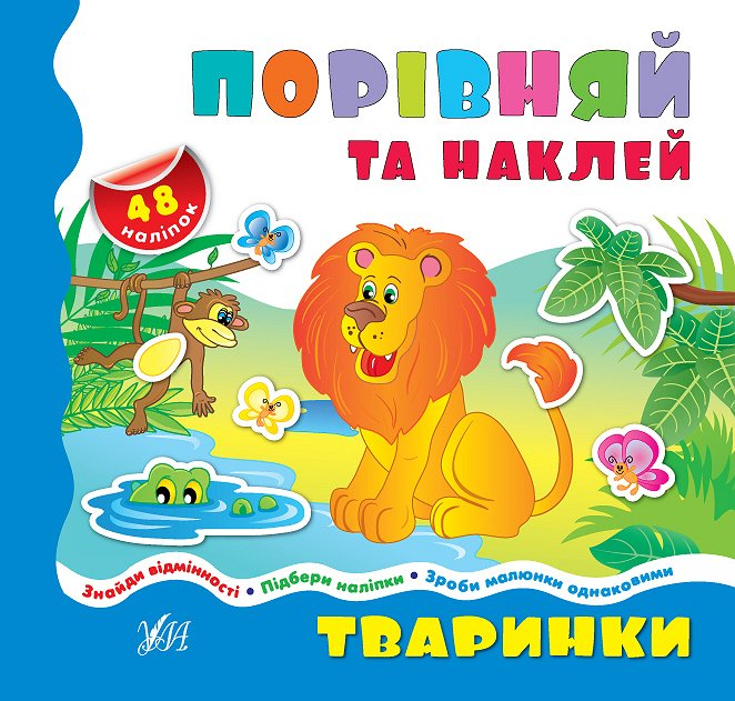 Книга Сравнялочки-прибавлялочки. Животные