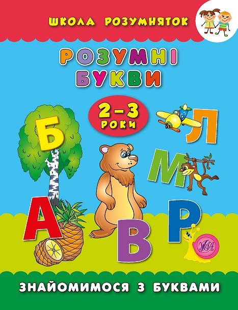 Книга Школа умничек. Умные буквы. 2-3 года