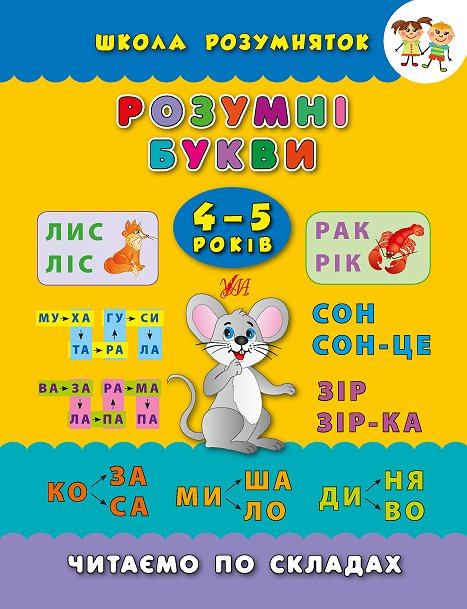 Книга Школа розумняток. Розумні букви. 4–5 роки
