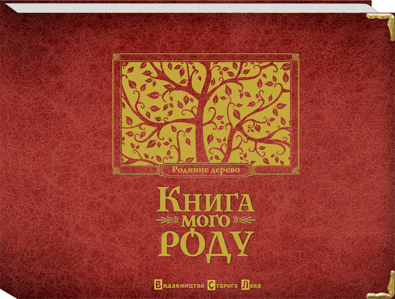 Книга "Книга мого роду (бордова)", 00056955