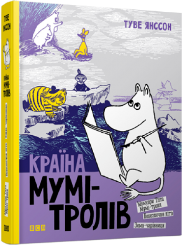 Книга "Янссон Т. Країна Мумі-тролів. Книга 2" (у)