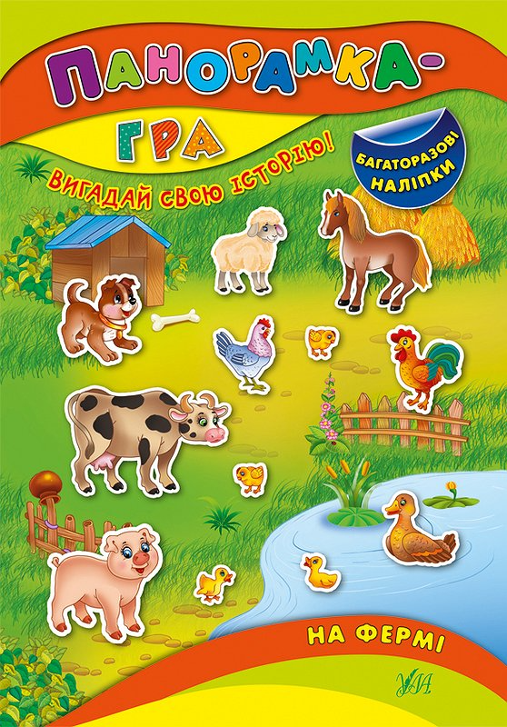 Книга Панорамка-гра. На фермі