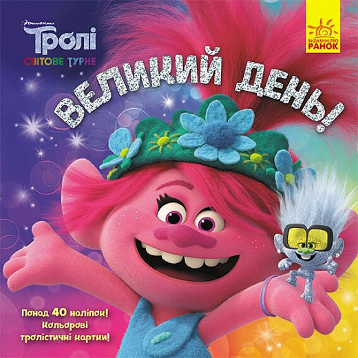 Розмальовка Тролі. Історії. Великий день (у), 399323
