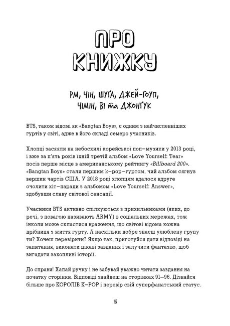 Книга "BTS. Гамильтон К. BTS: Проверка для фанов" (у) (3496) 1