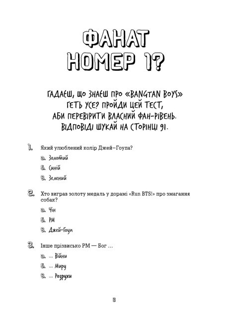 Книга "BTS. Гамильтон К. BTS: Проверка для фанов" (у) (3496) 3