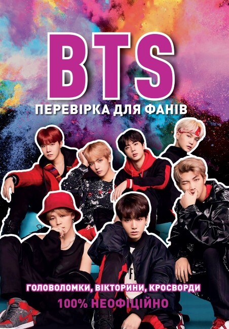Книга "BTS. Гамильтон К. BTS: Проверка для фанов" (у) (3496)