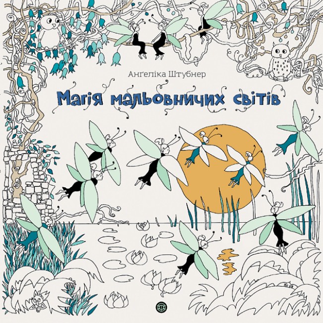 Книга для досуга. Штубнер А. Магия живописных миров"(у) (3706)