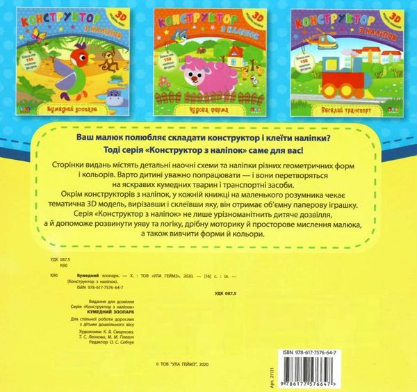 Аппликация "Конструктор по наклейкам. Забавный зоопарк"(у) (6647) 1