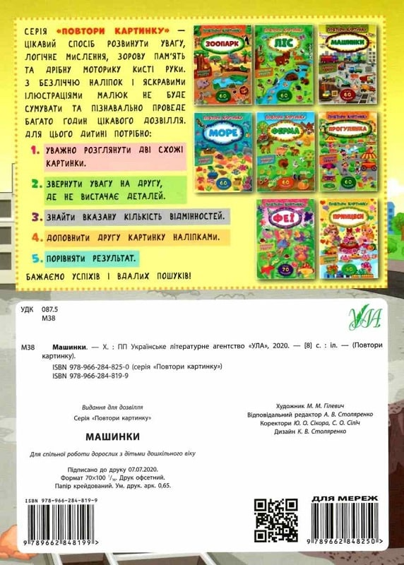 Аплікація "Повтори картинку. Машинки" (у) (8199) 1