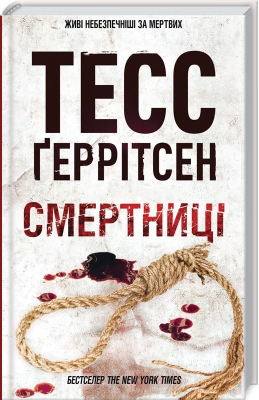 Книга "Герритсен Т. Смертницы. Кн.5"(у) (0939)