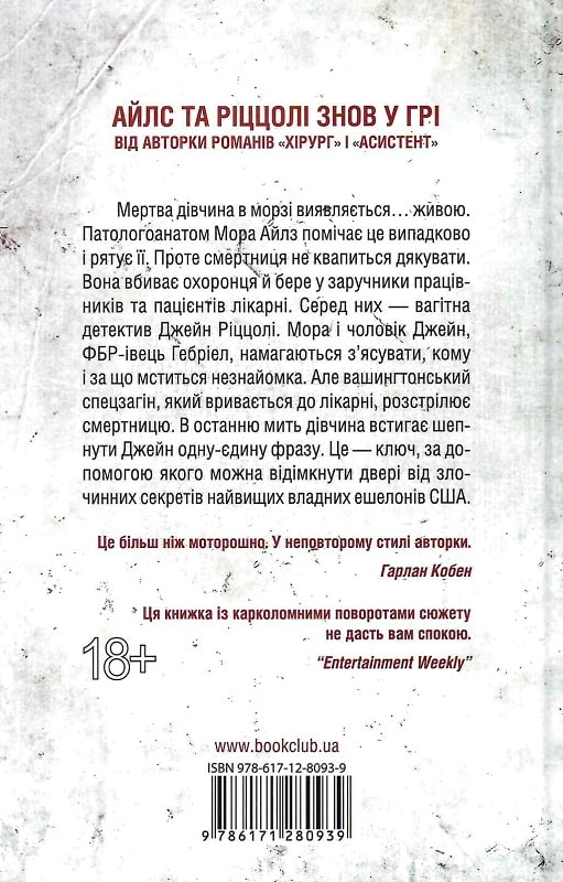 Книга "Герритсен Т. Смертницы. Кн.5"(у) (0939) 1