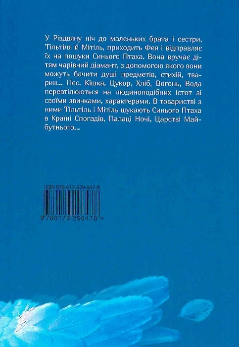 Книга "Метерлінк М. Синій птах: казка" (у) (6478) 1