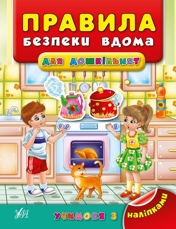 Книга Учимся с наклейками. Правила безопасности дома для дошкольников