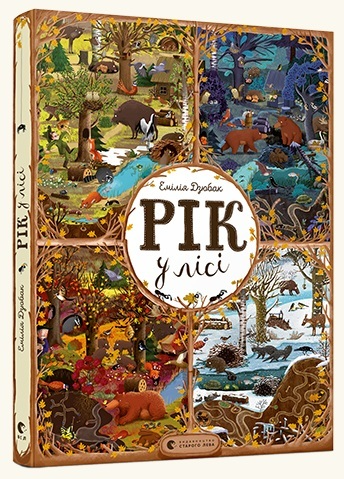 Книга "Дзюбак Е. Рік у лісі", 00121680