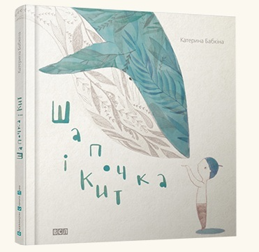 Книга "Бабкіна К. Шапочка і кит" (у) (1515)