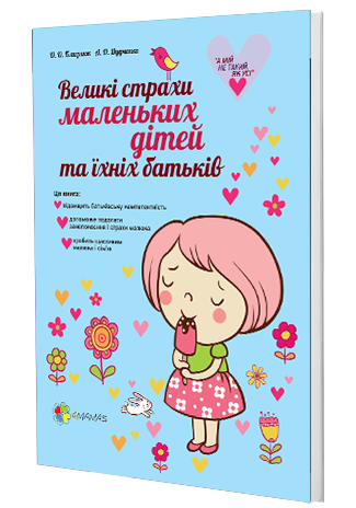 Книга "Близнюк О.О., Дудченко А.О. Великі страхи маленьких дітей та їх батьків" (у) (3841)
