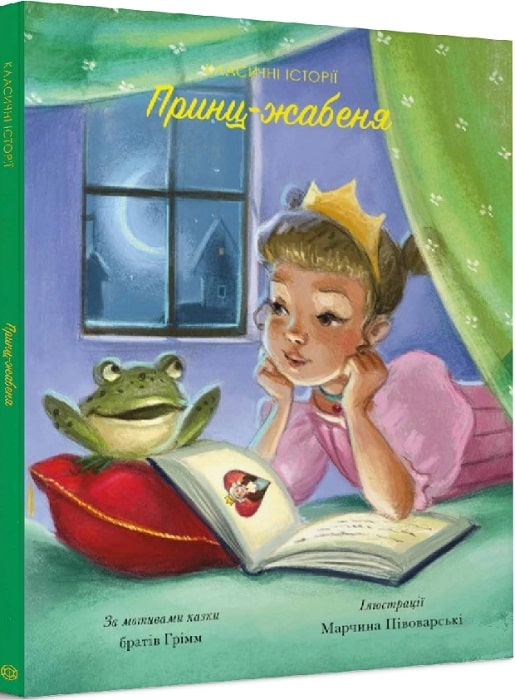 Книга "Класичні історії. Брати Грімм. Принц-жабеня" (у) (3052)