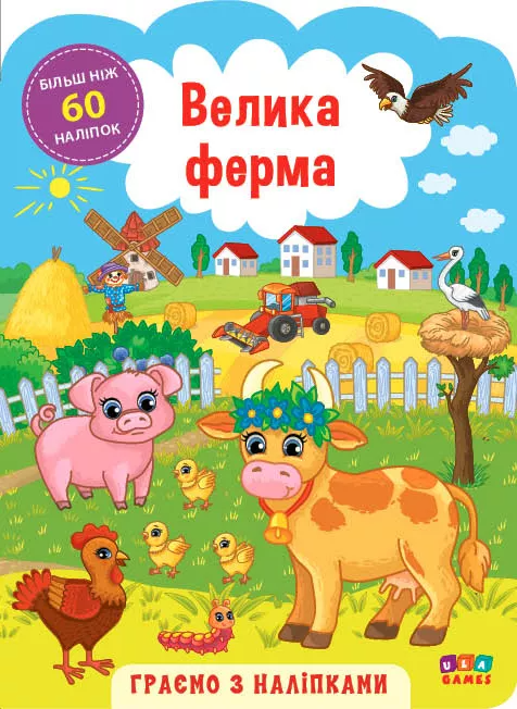 Аплікація "Граємо з наліпками. Велика ферма" (у) (6937)