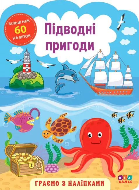 Аплікація "Граємо з наліпками. Підводні пригоди" (у) (6913)