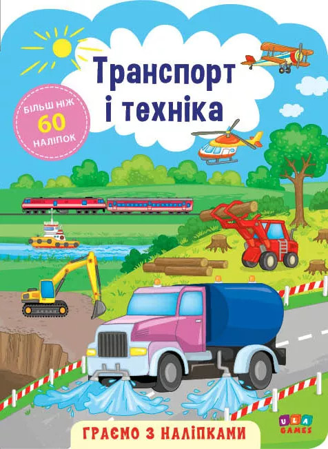 Аплікація "Граємо з наліпками. Транспорт і техніка" (у) (6920)